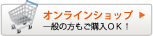 オンラインショップ 一般の方もご購入ＯＫ！