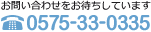 お問い合わせをお待ちしています 0575-33-0335