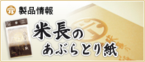 米長のあぶらとり紙