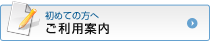 ご利用案内