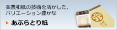 美濃和紙の技術を活かした、バリエーション豊かなあぶらとり紙