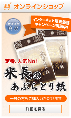 定番、人気No1米長のあぶらとり紙