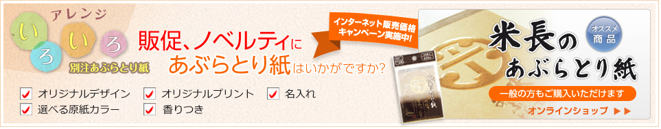 アレンジいろいろ、別注あぶらとり紙　販促、ノベルティにあぶらとり紙はいかがですか？